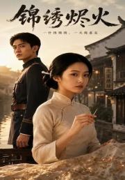锦绣烬火