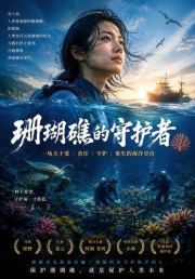 珊瑚礁的守护者