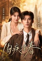 旧疾逢春