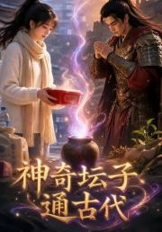 神奇坛子通古代