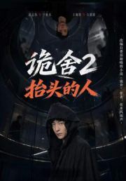 诡舍2抬头的人