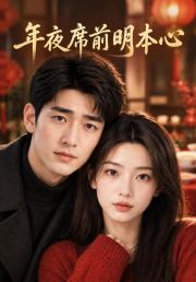 年夜席前明本心