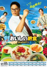美味的校餐第四季